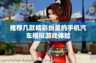推荐几款精彩纷呈的手机汽车模拟游戏体验