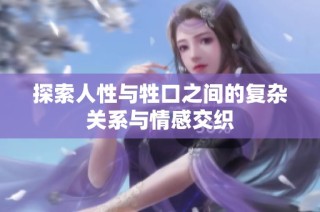 探索人性与牲口之间的复杂关系与情感交织