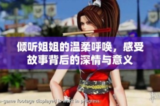 倾听姐姐的温柔呼唤，感受故事背后的深情与意义