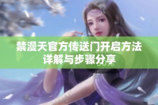 禁漫天官方传送门开启方法详解与步骤分享