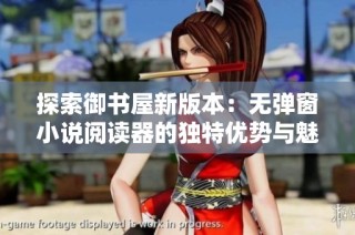 探索御书屋新版本：无弹窗小说阅读器的独特优势与魅力