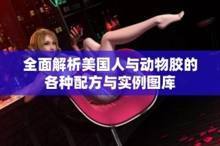 全面解析美国人与动物胶的各种配方与实例图库