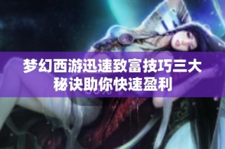 梦幻西游迅速致富技巧三大秘诀助你快速盈利