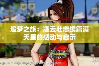 追梦之旅：凌云壮志续篇满天星的感动与启示