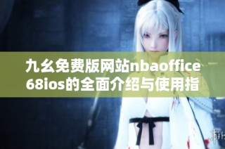 九幺免费版网站nbaoffice68ios的全面介绍与使用指南