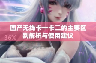 国产无线卡一卡二的主要区别解析与使用建议