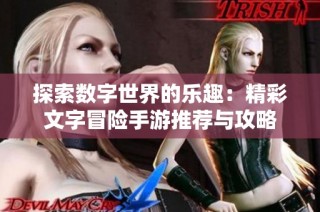 探索数字世界的乐趣：精彩文字冒险手游推荐与攻略