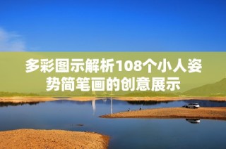 多彩图示解析108个小人姿势简笔画的创意展示
