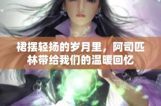 裙摆轻扬的岁月里，阿司匹林带给我们的温暖回忆