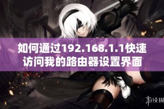 如何通过192.168.1.1快速访问我的路由器设置界面
