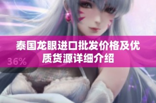 泰国龙眼进口批发价格及优质货源详细介绍