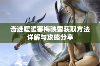 奇迹暖暖寒梅映雪获取方法详解与攻略分享