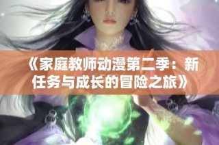 《家庭教师动漫第二季：新任务与成长的冒险之旅》