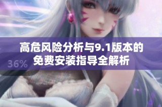 高危风险分析与9.1版本的免费安装指导全解析