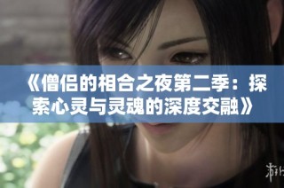 《僧侣的相合之夜第二季：探索心灵与灵魂的深度交融》