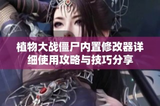 植物大战僵尸内置修改器详细使用攻略与技巧分享