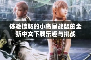 体验愤怒的小鸟星战版的全新中文下载乐趣与挑战
