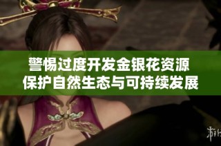 警惕过度开发金银花资源 保护自然生态与可持续发展