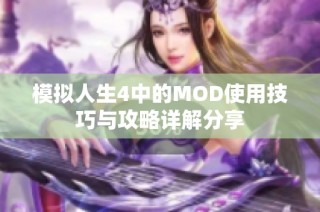 模拟人生4中的MOD使用技巧与攻略详解分享