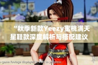 “秋季新款Yeezy蜜桃满天星鞋款深度解析与搭配建议”