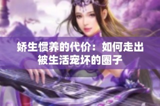 娇生惯养的代价：如何走出被生活宠坏的圈子