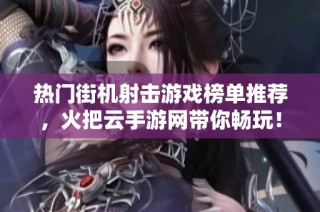 热门街机射击游戏榜单推荐，火把云手游网带你畅玩！