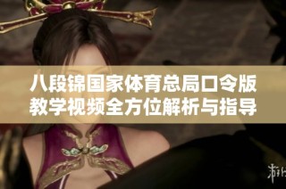 八段锦国家体育总局口令版教学视频全方位解析与指导