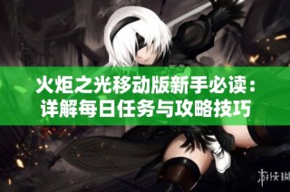 火炬之光移动版新手必读：详解每日任务与攻略技巧