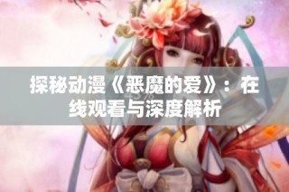 探秘动漫《恶魔的爱》：在线观看与深度解析