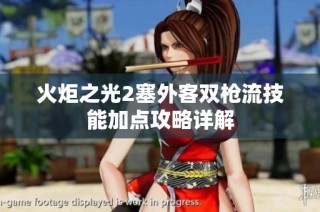 火炬之光2塞外客双枪流技能加点攻略详解