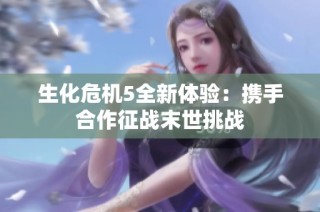 生化危机5全新体验：携手合作征战末世挑战