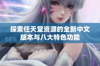 探索任天堂资源的全新中文版本与八大特色功能