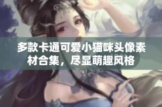 多款卡通可爱小猫咪头像素材合集，尽显萌趣风格