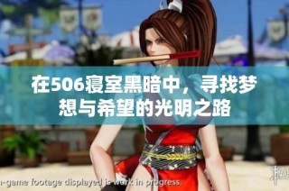 在506寝室黑暗中，寻找梦想与希望的光明之路