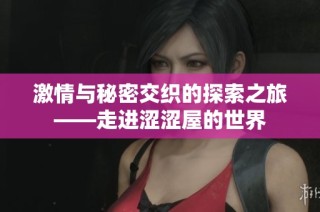 激情与秘密交织的探索之旅——走进涩涩屋的世界