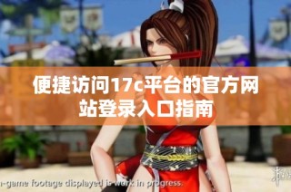 便捷访问17c平台的官方网站登录入口指南