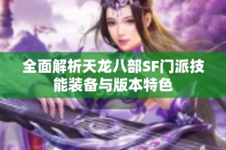 全面解析天龙八部SF门派技能装备与版本特色
