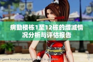 病勤楼栋1至12栋的增减情况分析与评估报告