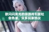 欧闪闪发光的你游戏引发社会热潮，众多玩家热议