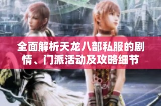 全面解析天龙八部私服的剧情、门派活动及攻略细节
