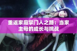 重返家庭掌门人之路：当家主母的成长与挑战
