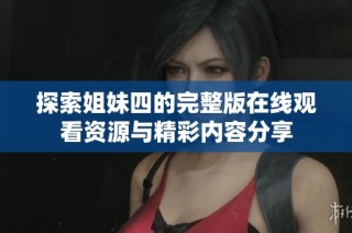 探索姐妹四的完整版在线观看资源与精彩内容分享