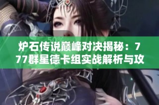 炉石传说巅峰对决揭秘：777群星德卡组实战解析与攻略