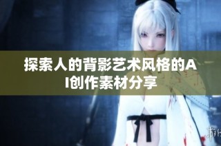 探索人的背影艺术风格的AI创作素材分享