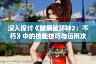 深入探讨《暗黑破坏神2：不朽》中的技能技巧与运用攻略