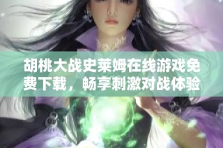 胡桃大战史莱姆在线游戏免费下载，畅享刺激对战体验