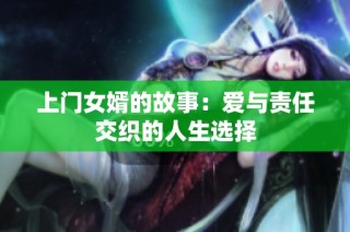上门女婿的故事：爱与责任交织的人生选择