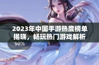 2023年中国手游热度榜单揭晓，畅玩热门游戏解析