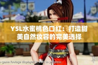 YSL水蜜桃色口红：打造甜美自然妆容的完美选择
