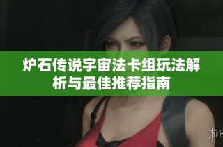 炉石传说宇宙法卡组玩法解析与最佳推荐指南